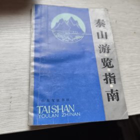 泰山游览指南