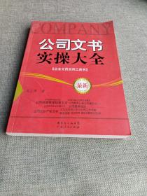 公司文书实操大全（最新）