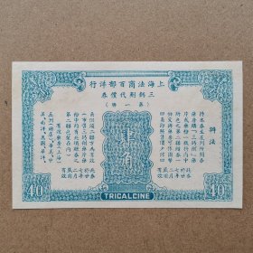 1938年2月前有效 民国优惠券 上海法商百部洋行 面值四角的代价券