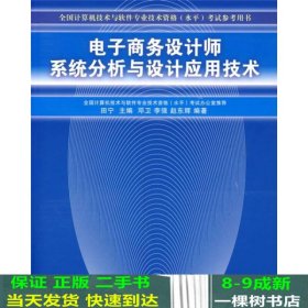 电子商务设计师系统分析与设计应用技术