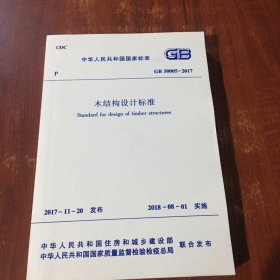 木结构设计标准