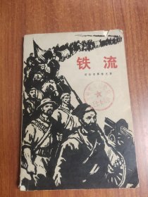 铁流