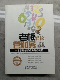 老板轻松管财务：一本书让老板成为财务内行(内无光盘)