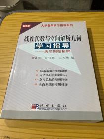 大学数学学习指导系列：线性代数与空间解析几何学习指导·典型例题精解