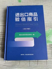 进出口商品验估指引 (2021年版)