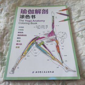 瑜伽解剖涂色书