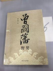 曾国藩·野焚（版权页不在本书）.。