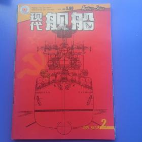 现代舰船2004年2，12期