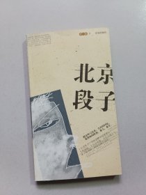 北京段子