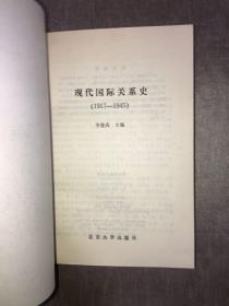 现代国际关系史.1917～1945 方连庆 主编