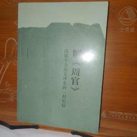 解周官：读熊十力给毛泽东的一封长信 郑绍昌、朱小平 上海三联书店 塑封新书