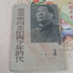 毛泽东同志的青少年时代