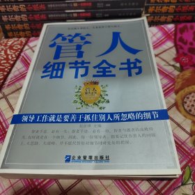 管人细节全书：领导工作就是要善于抓住别人所忽略的细节