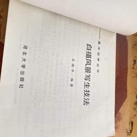 美术自学丛书 白描风景写生技法