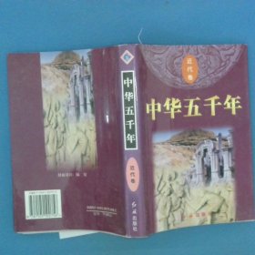 中华五千年 近代卷