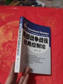 局部战争战役战局控制论