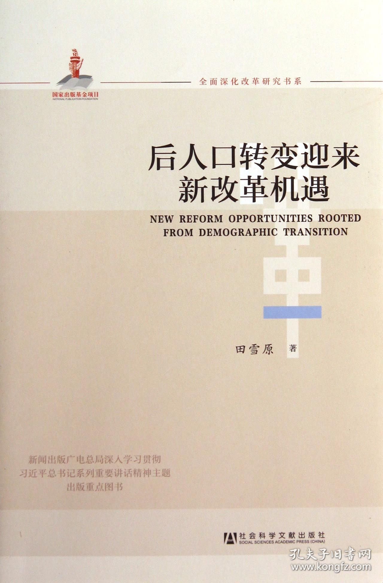 后人口转变迎来新改革机遇/全面深化改革研究书系 9787509760024