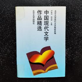 中国现代文学作品精选