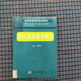 21世纪高等医药院校教材：现代临床医学概论