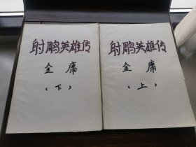 射雕英雄传16开（1984年福建文学编辑部编印1-7） 自然旧