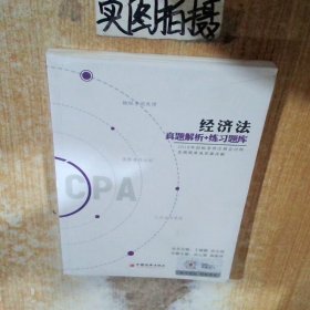 2018年初始条件注册会计师真题题库及答案解析经济法真题解析 练习题库