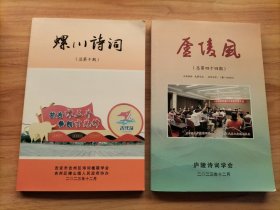 庐陵风(总第44期)、螺川诗词(总第10期) 2本合售