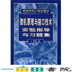 高等学校21世纪教材：微机原理与接口技术实验指导与习题集