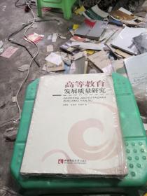 高等教育发展质量研究