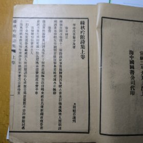 綠 秋 吟 館 詩 集（二卷一冊全 含詞）
