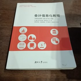 二手会计信息化教程 张华英 湖南大学出版社 9787566725189