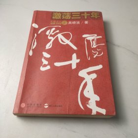 激荡三十年（上）：中国企业1978-2008
