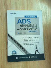 ADS射频电路设计与仿真学习笔记（配视频教程）