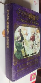今天开始做魔王（1一17小说合集精装珍藏版），16开硬精装，车32。