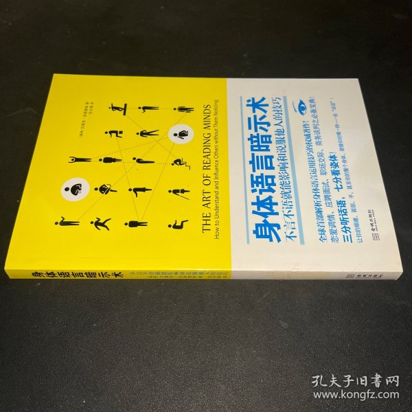 身体语言暗示术：不言不语就能影响和说服他人的技巧