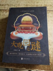 大观园之谜 书盒破损 磨角