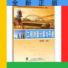 工程測量計算與平差