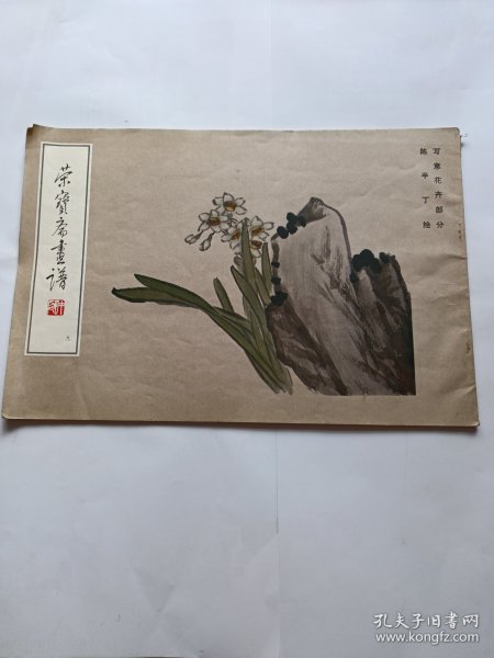 荣宝斋画谱 （九） 写意花卉部分 陈半丁 绘