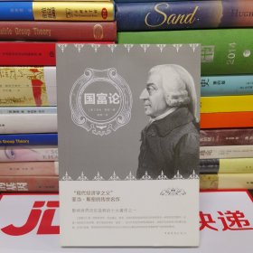 国富论（人生金书·裸背）经济学基础，投资理财，宏观微观经济学原理