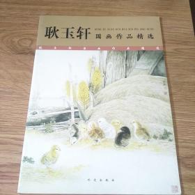 耿玉轩国画作品精选