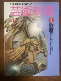 歌麿—大特辑—《艺术新潮》1990年4月号—浮世绘