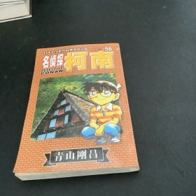 名侦探柯南56