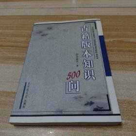 古籍版本知识500问