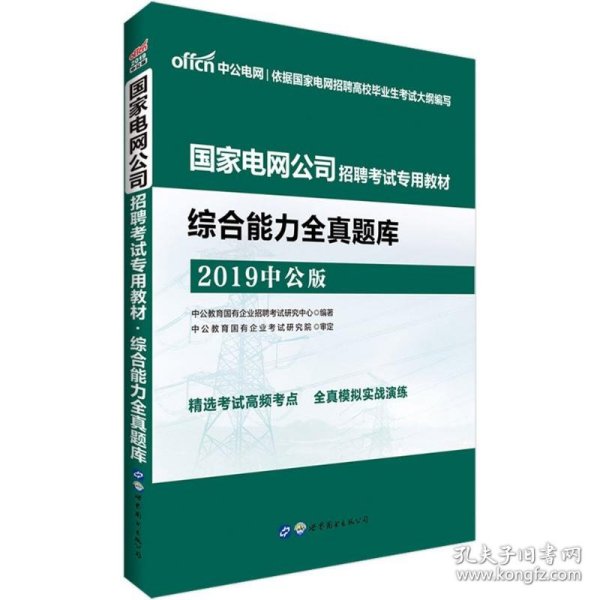 中公版·2017国家电网公司招聘考试专用教材：综合能力全真题库