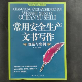 常用安全生产文书写作：规范与实例