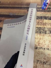 2009农业农村经济重大问题研究