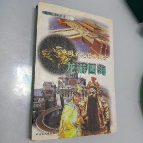龙游四海——中国文化影响西方