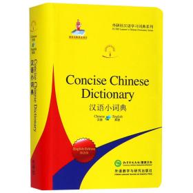 全新正版 汉语小词典(英语版)/外研社汉语学习词典系列 编者:章思英 9787521304053 外语教研