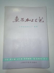 鱼品加工工艺（1978年一版一印）