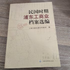 民国时期浦东工商业档案选编