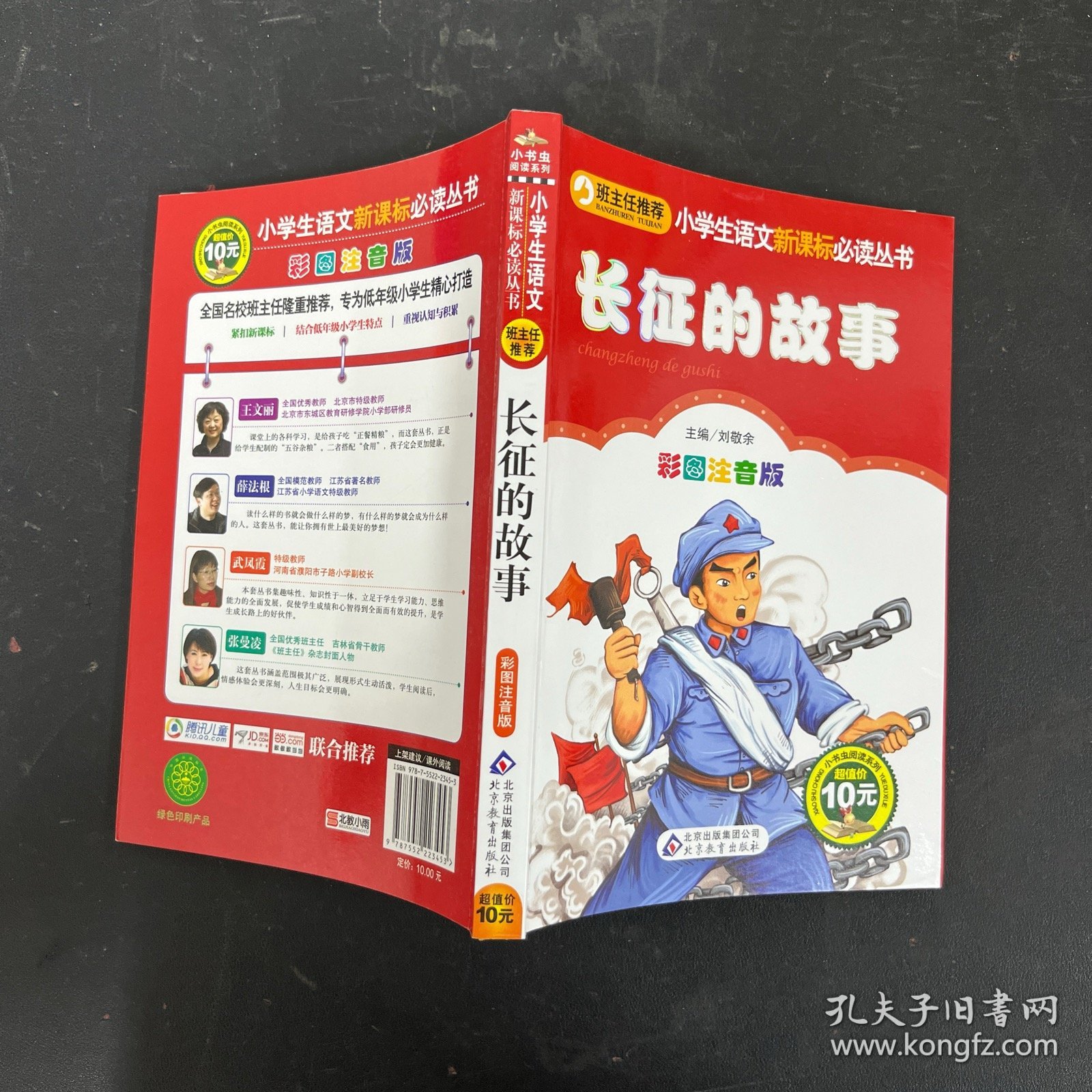 长征的故事 彩图注音版 (红色经典系列)